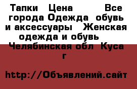 Тапки › Цена ­ 450 - Все города Одежда, обувь и аксессуары » Женская одежда и обувь   . Челябинская обл.,Куса г.